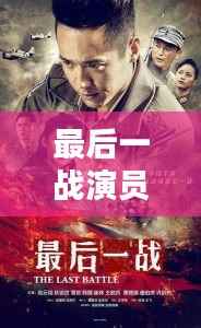 最后一战演员阵容曝光,最新名单大全一网打尽!