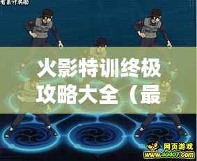 火影特训终极攻略大全(最新更新版)