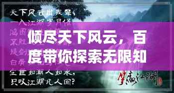 倾尽天下风云，百度带你探索无限知识世界