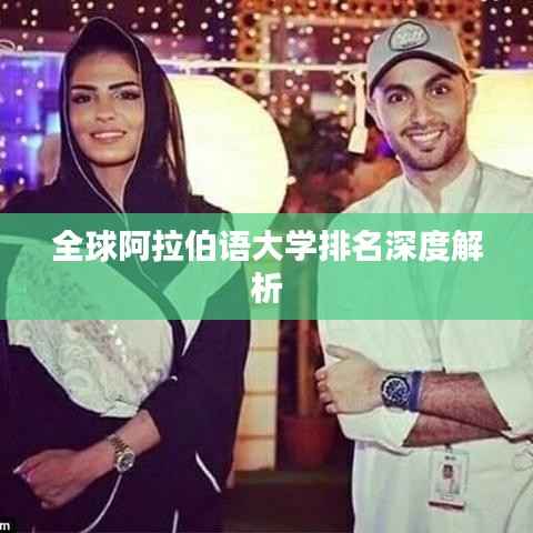 全球阿拉伯语大学排名深度解析