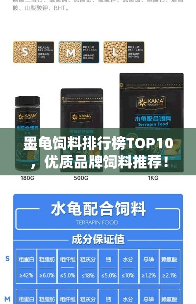 墨龟饲料排行榜TOP10,优质品牌饲料推荐!