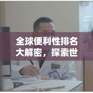 全球便利性排名大解密,探索世界级的便利坐标