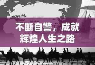 不断自警，成就辉煌人生之路