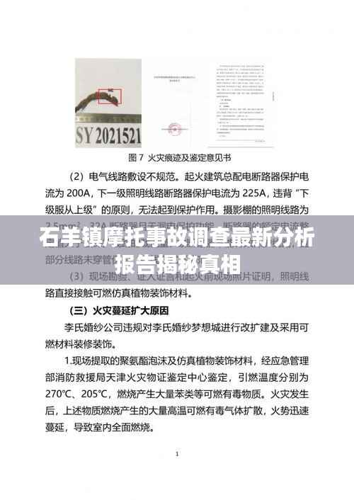 石羊镇摩托事故调查最新分析报告揭秘真相