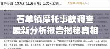 石羊镇摩托事故调查最新分析报告揭秘真相