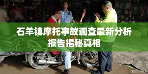 石羊镇摩托事故调查最新分析报告揭秘真相