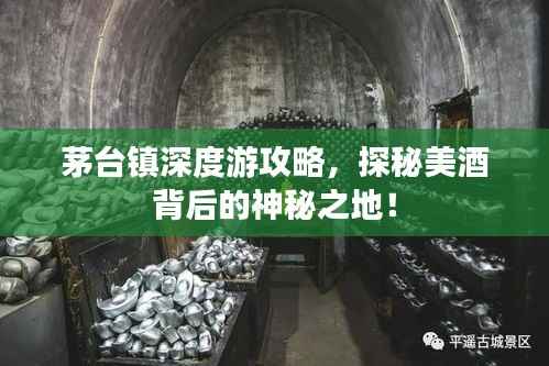 茅台镇深度游攻略，探秘美酒背后的神秘之地！