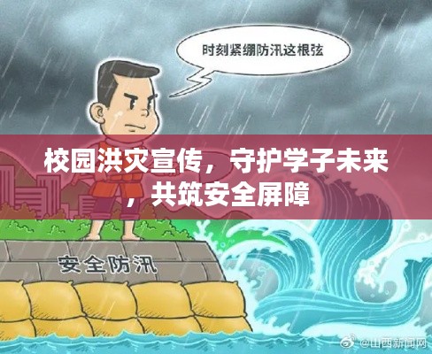 校园洪灾宣传，守护学子未来，共筑安全屏障