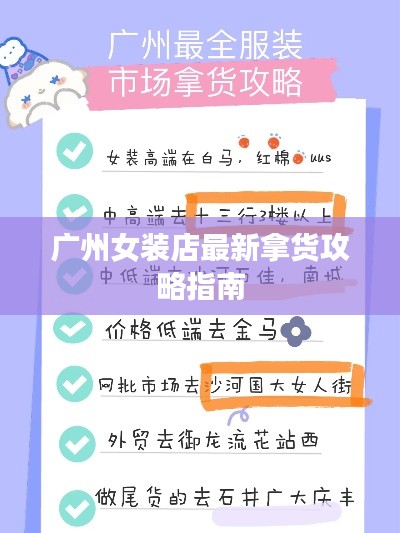 广州女装店最新拿货攻略指南