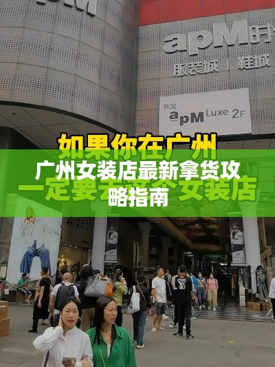 广州女装店最新拿货攻略指南