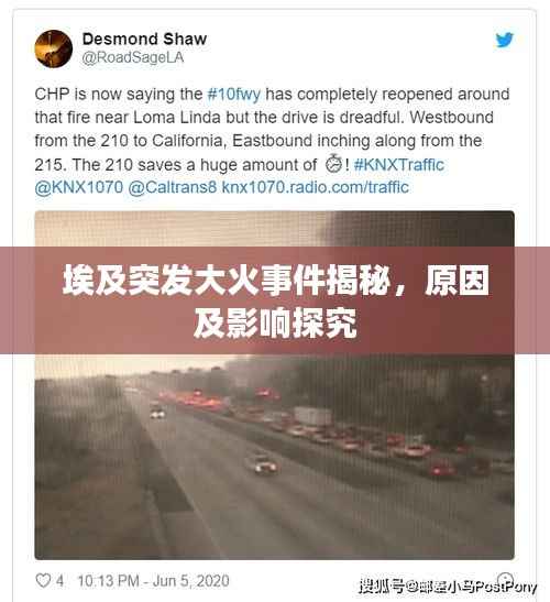 埃及突发大火事件揭秘,原因及影响探究