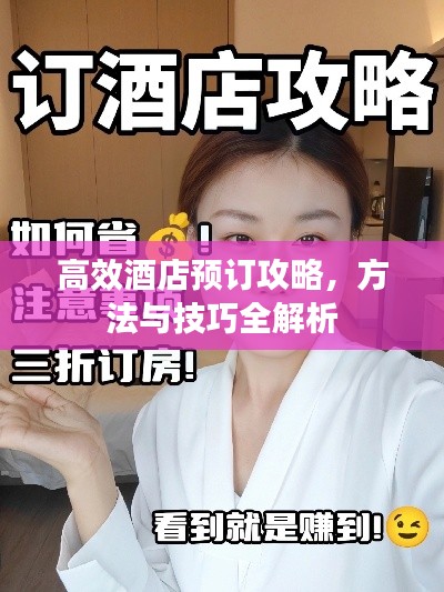 高效酒店预订攻略，方法与技巧全解析