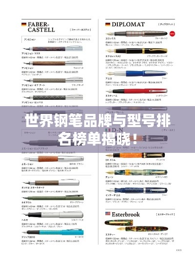 世界钢笔品牌与型号排名榜单揭晓！