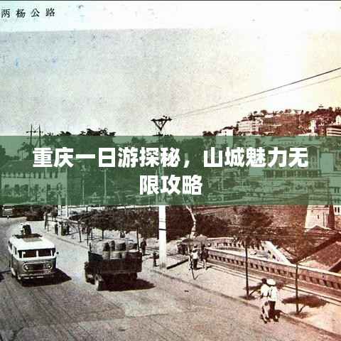 重庆一日游探秘，山城魅力无限攻略