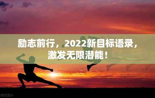 励志前行,2022新目标语录,激发无限潜能!