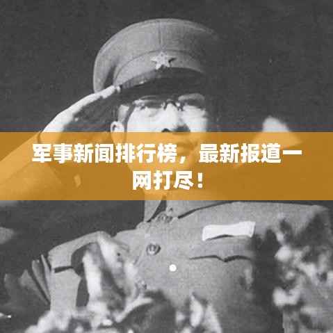 军事新闻排行榜,最新报道一网打尽!