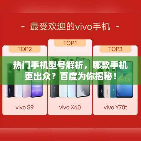 热门手机型号解析，哪款手机更出众？百度为你揭秘！