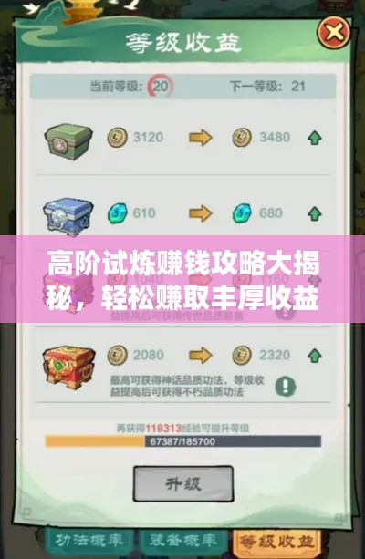 高阶试炼赚钱攻略大揭秘,轻松赚取丰厚收益!