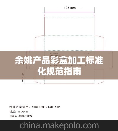 余姚产品彩盒加工标准化规范指南