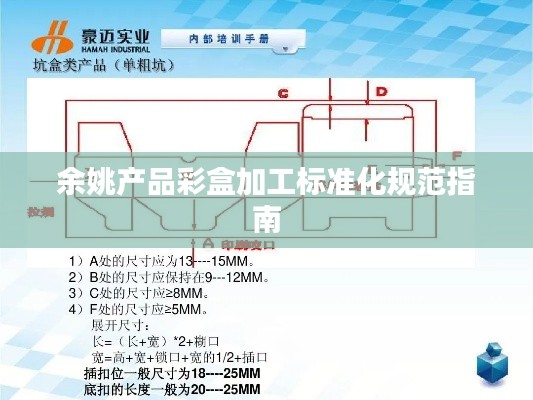 余姚产品彩盒加工标准化规范指南