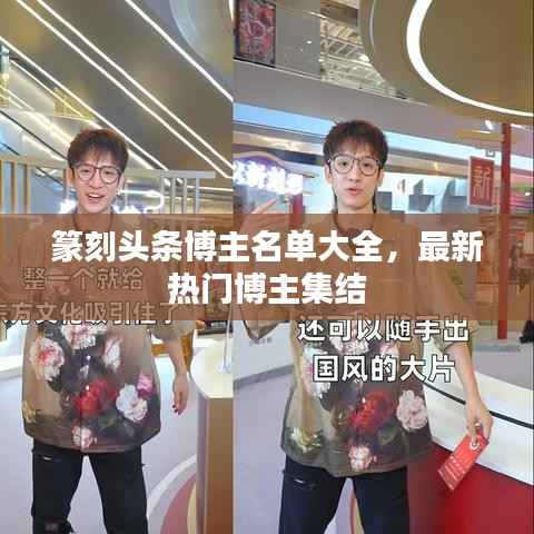 篆刻头条博主名单大全，最新热门博主集结