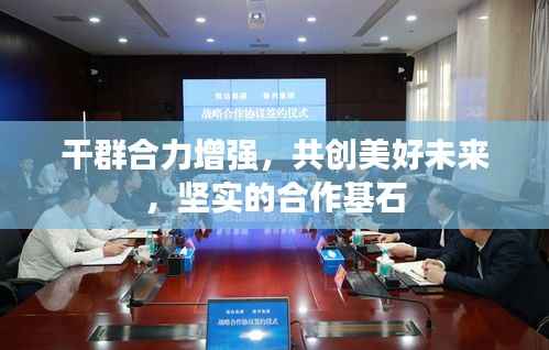 干群合力增强，共创美好未来，坚实的合作基石