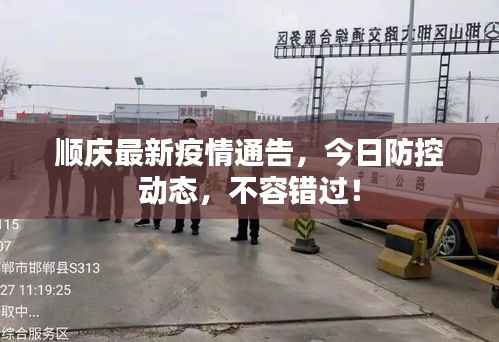 顺庆最新疫情通告，今日防控动态，不容错过！