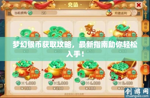 梦幻银币获取攻略,最新指南助你轻松入手!