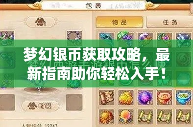 梦幻银币获取攻略,最新指南助你轻松入手!