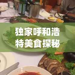独家呼和浩特美食探秘，诱人餐厅魅力无限！