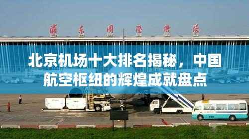 北京机场十大排名揭秘，中国航空枢纽的辉煌成就盘点