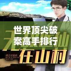 世界顶尖破案高手排行榜揭秘！