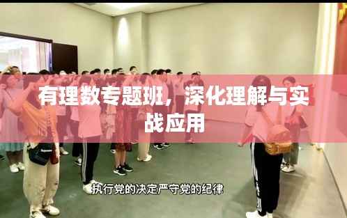 有理数专题班，深化理解与实战应用