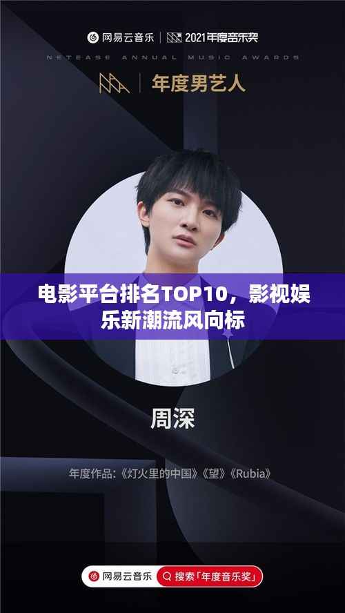 电影平台排名TOP10，影视娱乐新潮流风向标