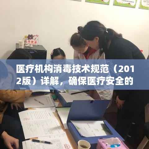 医疗机构消毒技术规范（2012版）详解，确保医疗安全的消毒指南