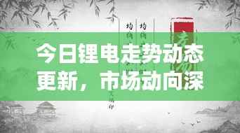 今日锂电走势动态更新,市场动向深度解析与前景展望