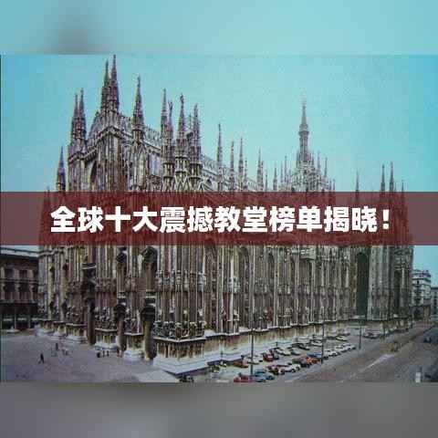 全球十大震撼教堂榜单揭晓!