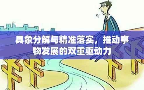 具象分解与精准落实,推动事物发展的双重驱动力