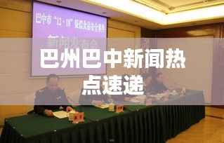 巴州巴中新闻热点速递