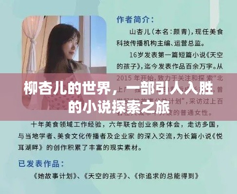 柳杏儿的世界，一部引人入胜的小说探索之旅