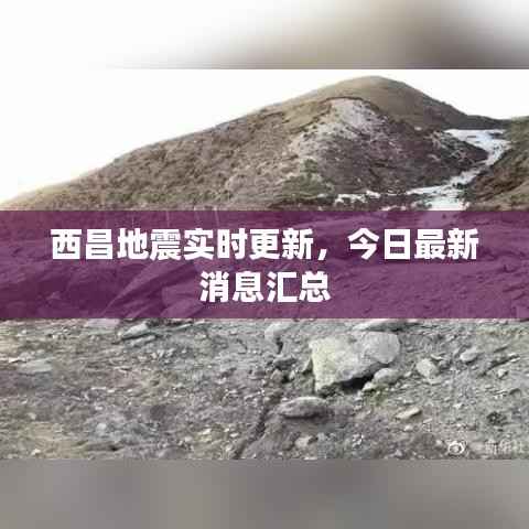 西昌地震实时更新,今日最新消息汇总