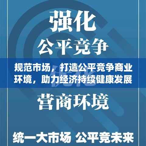 规范市场，打造公平竞争商业环境，助力经济持续健康发展