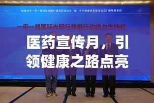 医药宣传月,引领健康之路点亮光明!
