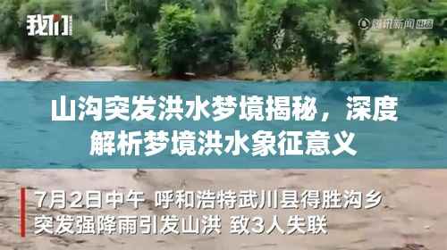 山沟突发洪水梦境揭秘，深度解析梦境洪水象征意义