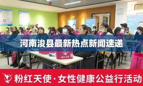 河南浚县最新热点新闻速递