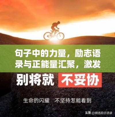 句子中的力量，励志语录与正能量汇聚，激发无限潜能！