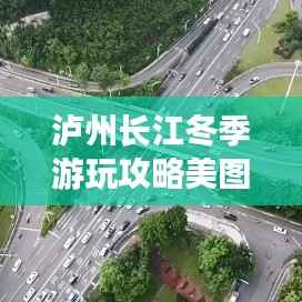 泸州长江冬季游玩攻略美图欣赏