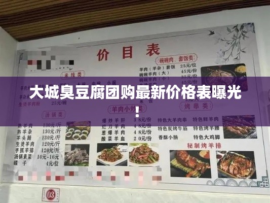大城臭豆腐团购最新价格表曝光!