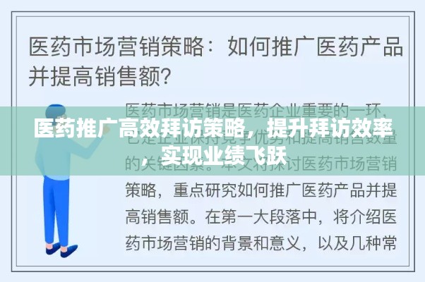 医药推广高效拜访策略，提升拜访效率，实现业绩飞跃