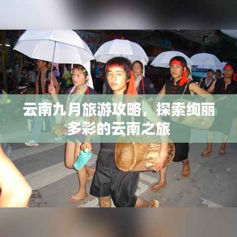 云南九月旅游攻略,探索绚丽多彩的云南之旅
